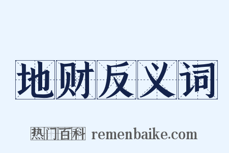 地财反义词是什么意思的图片